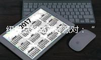 纽约总督岛草坪派对：“时光倒流”爵士时代