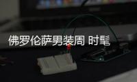 佛罗伦萨男装周 时髦 “大爷”衣品一流