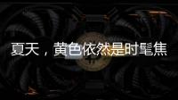 夏天，黄色依然是时髦焦点