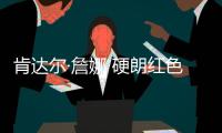 肯达尔·詹娜 硬朗红色套装靓丽率真